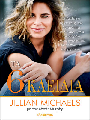 cover image of Τα έξι κλειδιά